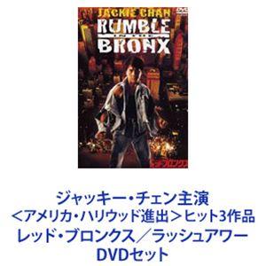 ジャッキー・チェン主演 ＜アメリカ・ハリウッド進出＞ヒット3作品 レッド・ブロンクス／ラッシュアワー [DVDセット]｜guruguru