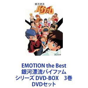 EMOTION the Best 銀河漂流バイファム シリーズ DVD-BOX 3巻 [DVDセット]｜guruguru