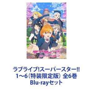 ラブライブ!スーパースター!! 1〜6（特装限定版） 全6巻 [Blu-rayセット]｜guruguru