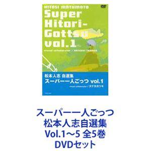 スーパー一人ごっつ 松本人志自選集 Vol.1〜5 全5巻 [DVDセット]