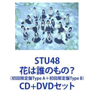 STU48 / 花は誰のもの？（初回限定盤Type A＋初回限定盤Type B） [CD＋DVDセット]｜guruguru
