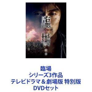 臨場 シリーズ3作品 テレビドラマ＆劇場版 特別版 [DVDセット]｜guruguru