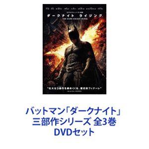 バットマン「ダークナイト」 三部作シリーズ 全3巻 [DVDセット]｜guruguru