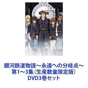 銀河鉄道物語〜永遠への分岐点〜 第1〜3集（生産数量限定版） [DVD3巻セット]｜guruguru