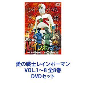 愛の戦士レインボーマンVOL.1〜8 全8巻 [DVDセット]｜guruguru