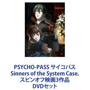 PSYCHO-PASS サイコパス Sinners of the System Case. スピンオフ映画3作品 [DVDセット]｜guruguru