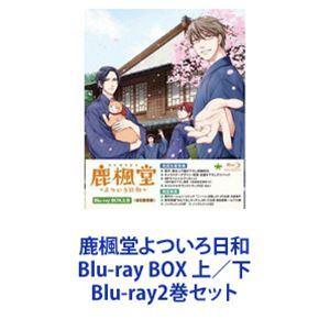 鹿楓堂よついろ日和 Blu-ray BOX 上／下 [Blu-ray2巻セット]｜guruguru
