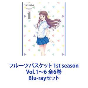 フルーツバスケット 1st season Vol.1〜6 全6巻 [Blu-rayセット]｜guruguru