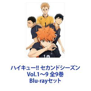 ハイキュー!! セカンドシーズン Vol.1～9 ハイキュー!! セカンドシーズン Vol.1〜9 全9巻 [Blu-rayセット