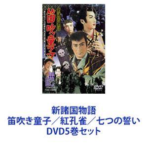 新諸国物語 笛吹き童子／紅孔雀／七つの誓い [DVD5巻セット]