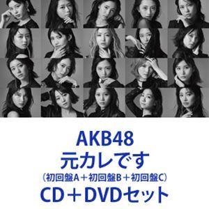 AKB48 / 元カレです（初回盤A＋初回盤B＋初回盤C） [CD＋DVDセット]