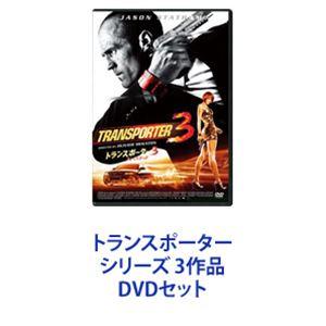 トランスポーター シリーズ 3作品 [DVDセット]｜guruguru