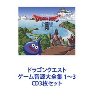 すぎやまこういち / ドラゴンクエスト ゲーム音源大全集 1〜3 [CD3枚 