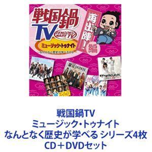 戦国鍋TV ミュージック・トゥナイト なんとなく歴史が学べる シリーズ4枚 [CD＋DVDセット]｜guruguru