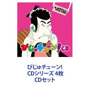 井上涼 / びじゅチューン! CDシリーズ 4枚 [CDセット]｜guruguru