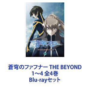 蒼穹のファフナー THE BEYOND 1〜4 全4巻 [Blu-rayセット]｜guruguru