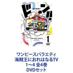 ワンピースバラエティ 海賊王におれはなるTV 1〜4 全4巻 [DVDセット]｜guruguru