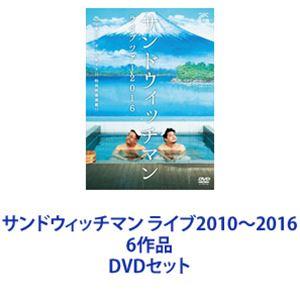 サンドウィッチマン ライブ2010〜2016 6作品 [DVDセット] : ぐるぐる