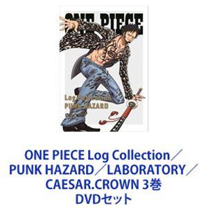 ONE PIECE Log Collection／PUNK HAZARD／LABORATORY／CAESAR.CROWN 3巻 [DVDセット]｜guruguru