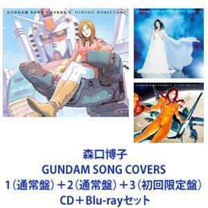 森口博子 / GUNDAM SONG COVERS 1（通常盤）＋2（通常盤）＋3（初回限定盤） [CD＋Blu-rayセット]｜guruguru