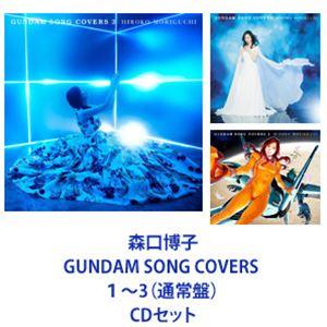 森口博子 / GUNDAM SONG COVERS 1〜3（通常盤） [CDセット]｜guruguru