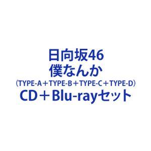 日向坂46 / 僕なんか（TYPE-A＋TYPE-B＋TYPE-C＋TYPE-D） [CD＋Blu-...