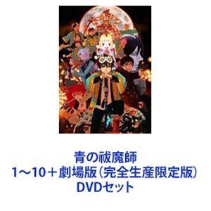 青の祓魔師 1〜10＋劇場版（完全生産限定版） [DVDセット]｜guruguru