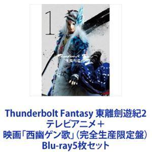 Thunderbolt Fantasy 東離劍遊紀2 テレビアニメ＋映画「西幽ゲン歌」（完全生産限定...