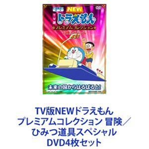 TV版NEWドラえもん プレミアムコレクション 冒険／ひみつ道具スペシャル [DVD4枚セット]｜guruguru