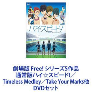 劇場版 Free! シリーズ5作品 通常版 ハイ☆スピード!／Timeless Medley／Take Your Marks他 [DVDセット]｜guruguru