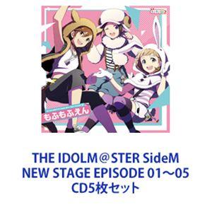 もふもふえん / THE IDOLM＠STER SideM NEW STAGE EPISODE 01〜05 [CD5枚セット]｜guruguru