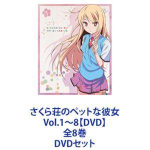 さくら荘のペットな彼女 Vol.1〜8【DVD】全8巻 [DVDセット]｜guruguru