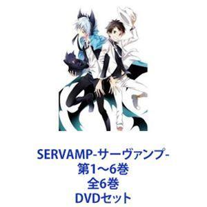 SERVAMP-サーヴァンプ- 第1〜6巻 全6巻 [DVDセット]｜guruguru