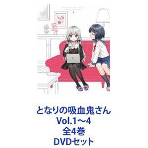 となりの吸血鬼さん Vol.1〜4 全4巻 [DVDセット]