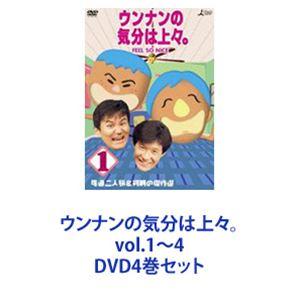 ウンナンの気分は上々 全4枚 1、2、3、4 レンタル落ち セット 中古 DVD
