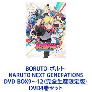 BORUTO-ボルト- NARUTO NEXT GENERATIONS DVD-BOX9〜12（完全生産限定版） [DVD4巻セット]｜guruguru