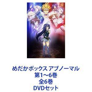 めだかボックス アブノーマル 第1〜6巻 全6巻 [DVDセット]｜guruguru