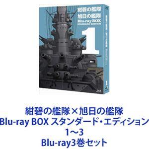 紺碧の艦隊×旭日の艦隊 Blu-ray BOX スタンダード・エディション 1〜3 [Blu-ray3巻セット]｜guruguru