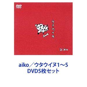 aiko／ウタウイヌ1〜5 [DVD5枚セット]｜guruguru