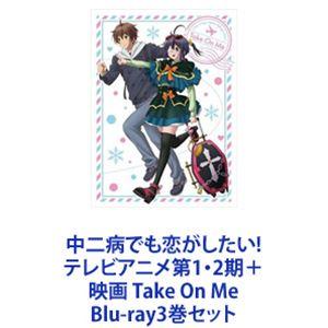 中二病でも恋がしたい テレビアニメ第1 2期＋映画 Take On Me