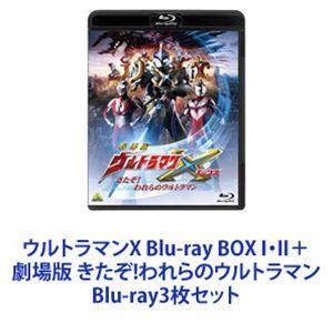 ウルトラマンX Blu-ray BOX I・II＋劇場版 きたぞ!われらのウルトラマン [Blu-r...