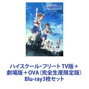 ハイスクール・フリート TV版＋劇場版＋OVA（完全生産限定版） [Blu-ray3枚セット]