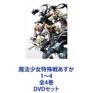 魔法少女特殊戦あすか 1〜4 全4巻 [DVDセット]｜guruguru