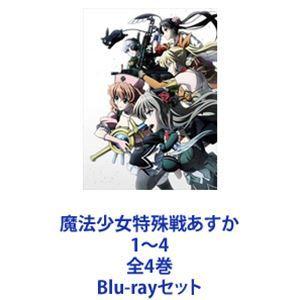 魔法少女特殊戦あすか 1〜4 全4巻 [Blu-rayセット]｜guruguru