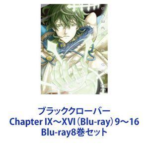 ブラッククローバー Chapter IX〜XVI（Blu-ray）9〜16 [Blu-ray8巻セット]｜guruguru