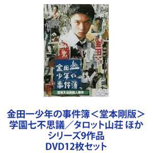 金田一少年の事件簿＜堂本剛版＞ 学園七不思議／タロット山荘 ほかシリーズ9作品 [DVD12枚セット...
