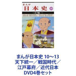 歴史アニメーション・シリーズ！ まんが日本史 全13巻 DVD