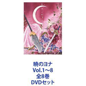 暁のヨナ Vol.1〜8 全8巻 [DVDセット]｜guruguru