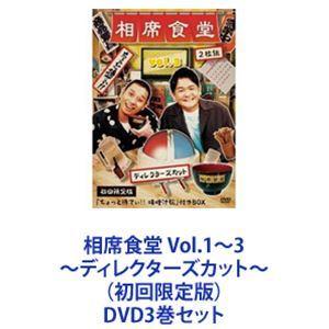 相席食堂 Vol.1〜3 〜ディレクターズカット〜（初回限定版） [DVD3巻セット]｜guruguru