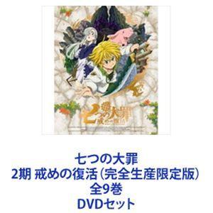 七つの大罪 2期 戒めの復活（完全生産限定版）全9巻 [DVDセット]｜guruguru